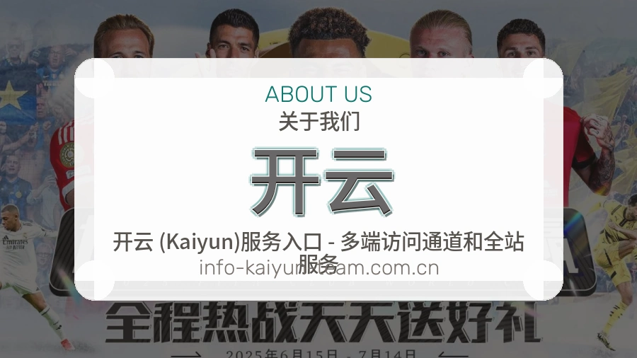 开云服务与品牌介绍